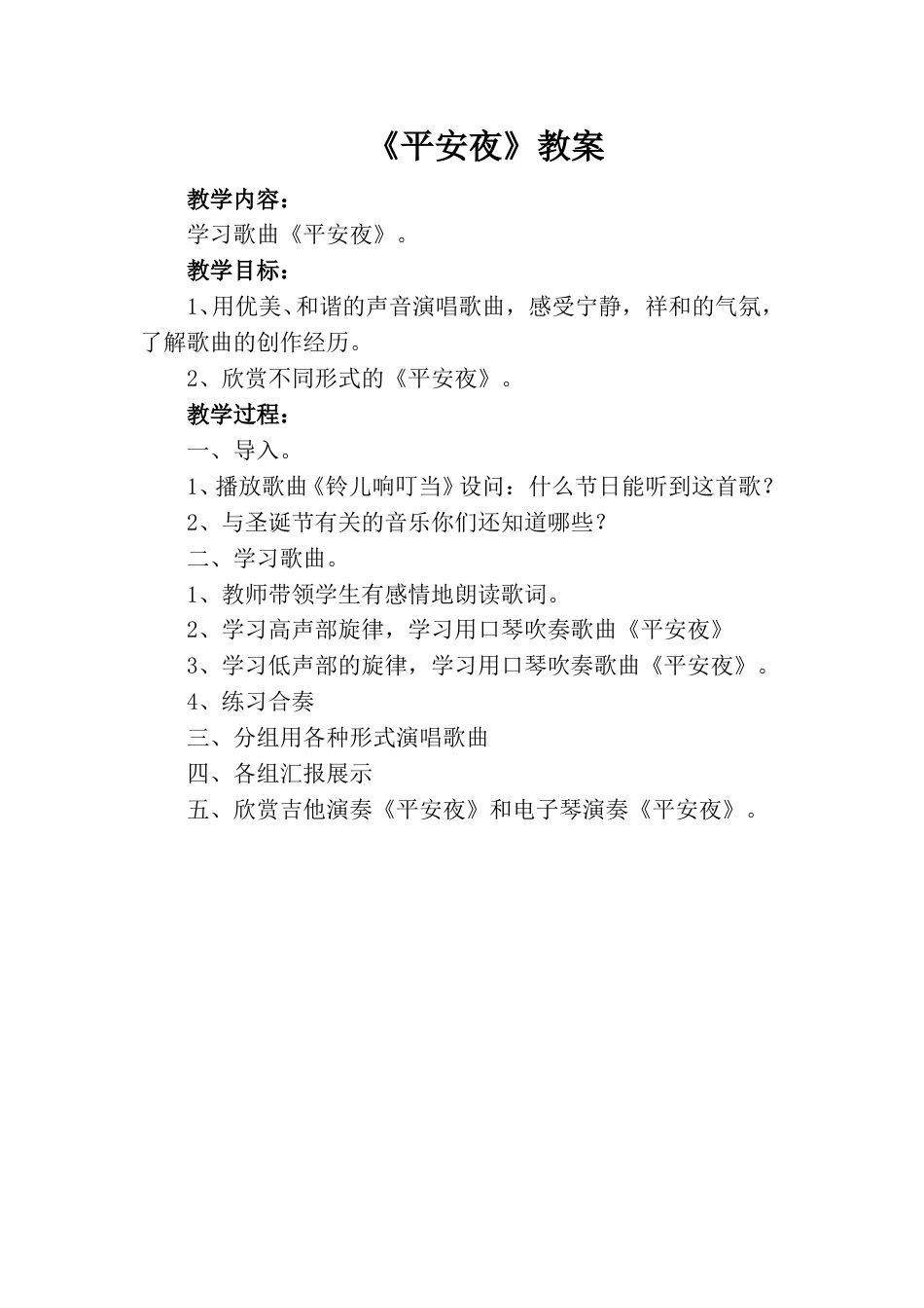 小学一上人音版音乐-《平安夜》教案三.doc_第1页
