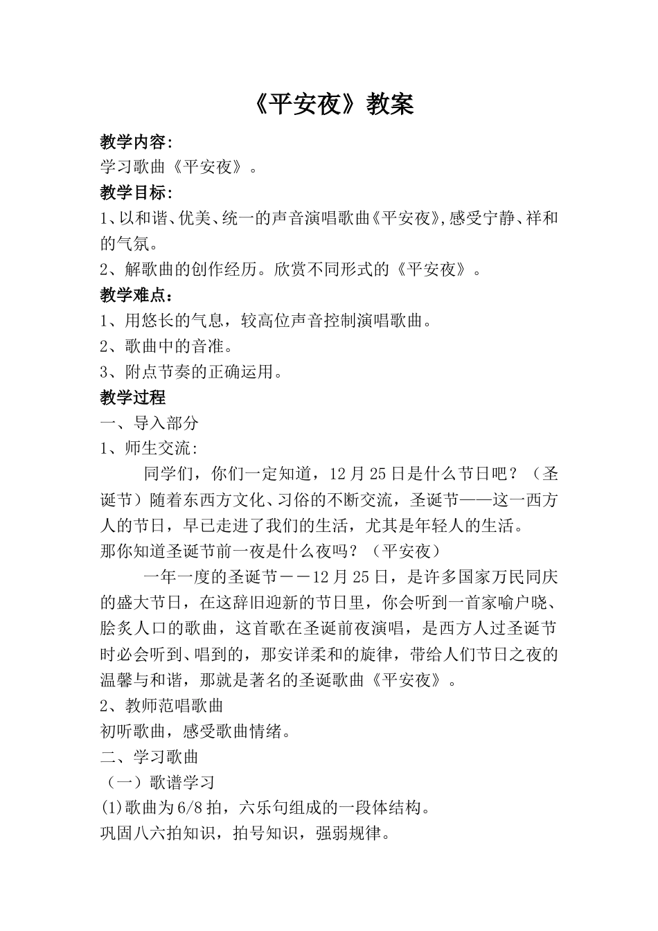 小学一上人音版音乐-《平安夜》教案四.doc_第1页