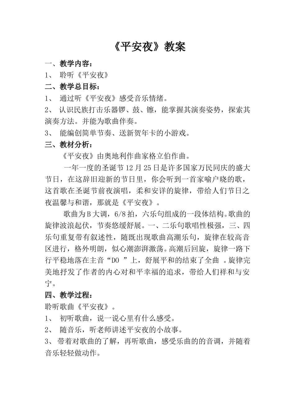 小学一上人音版音乐-《平安夜》教案一.doc_第1页