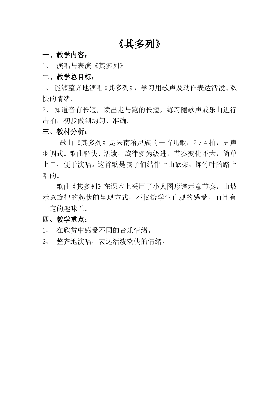 小学一上人音版音乐-《其多列》教案二.doc_第1页