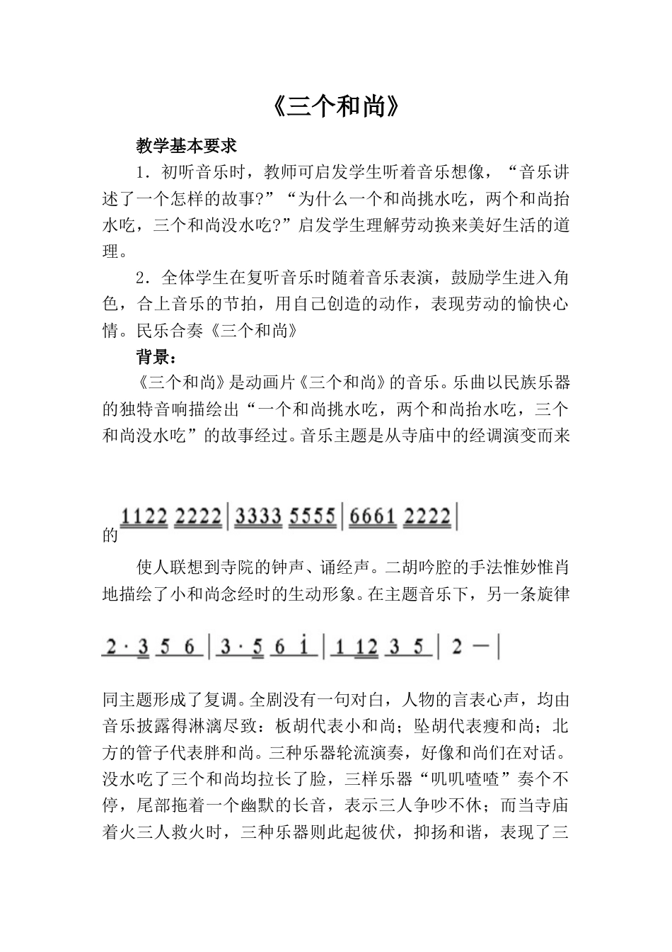 小学一上人音版音乐-《三个和尚》教案二.doc_第1页