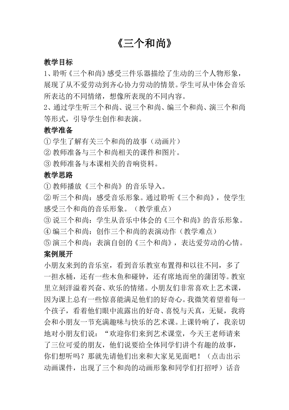 小学一上人音版音乐-《三个和尚》教案三.doc_第1页