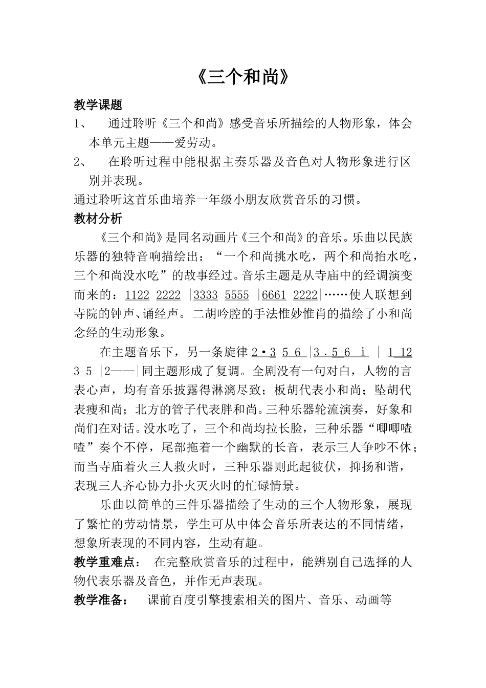 小学一上人音版音乐-《三个和尚》教案四.doc_第1页
