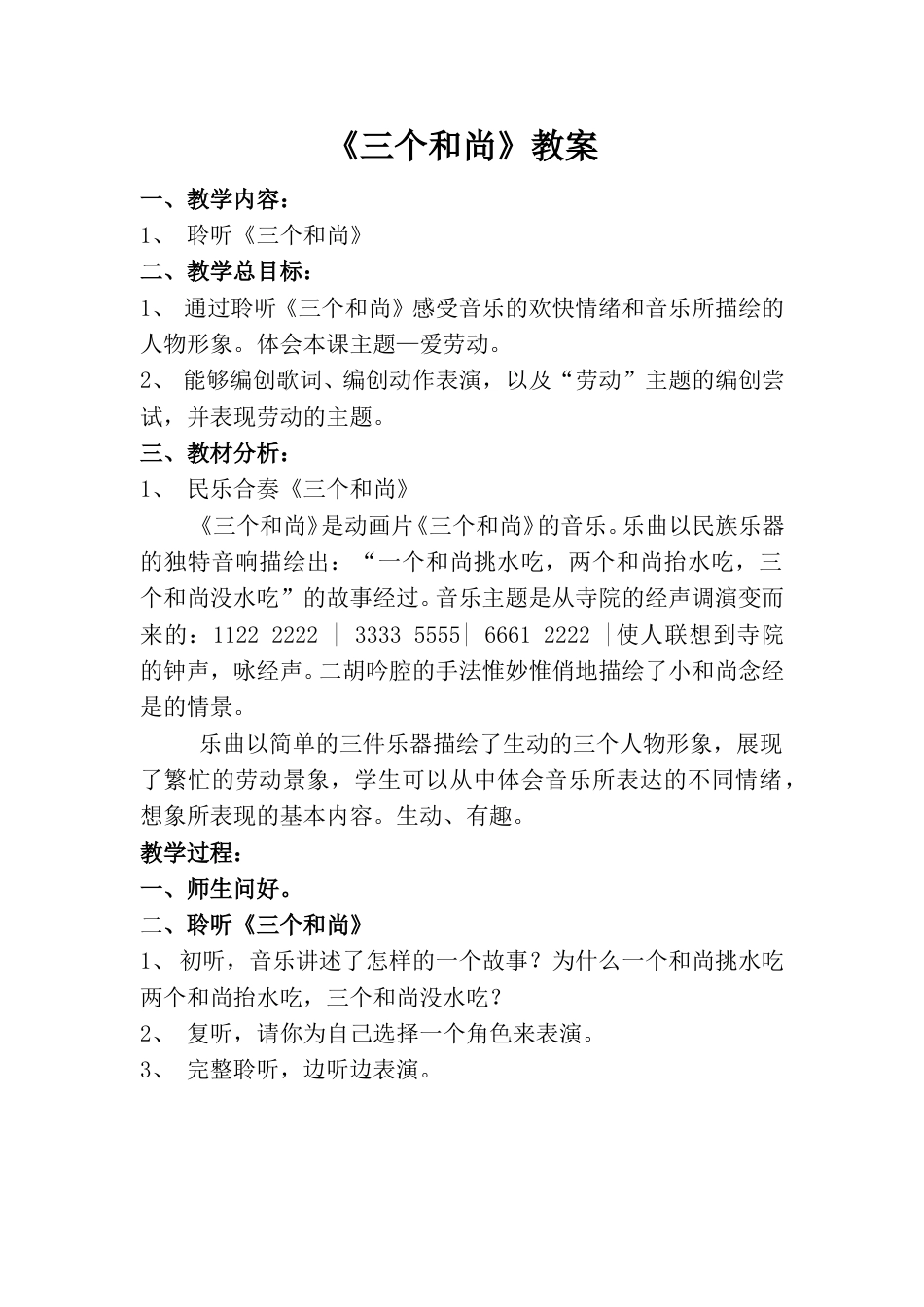 小学一上人音版音乐-《三个和尚》教案一.doc_第1页