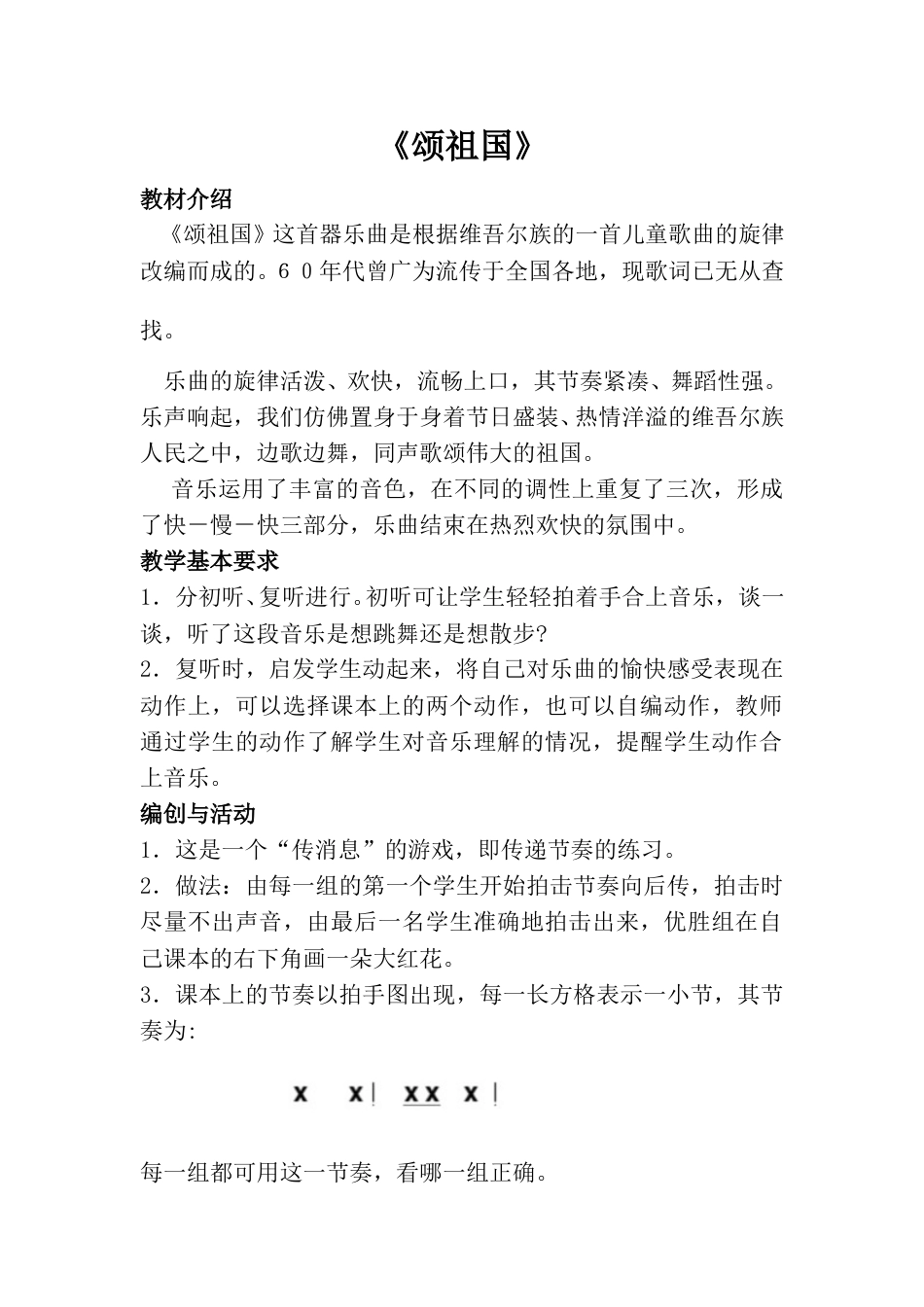小学一上人音版音乐-《颂祖国》教案三.doc_第1页