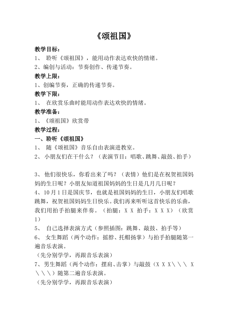 小学一上人音版音乐-《颂祖国》教案一.doc_第1页