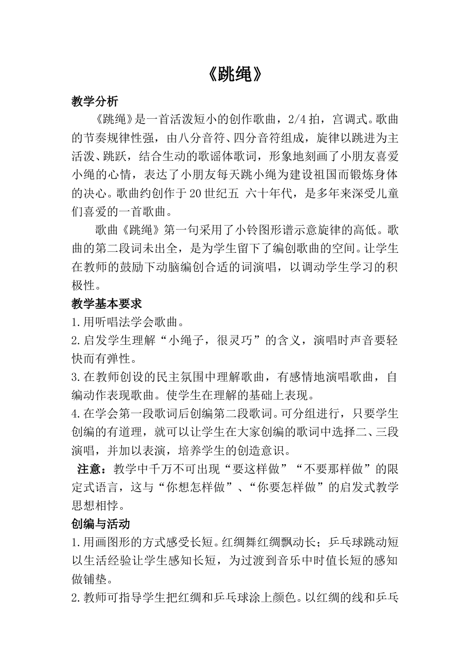 小学一上人音版音乐-《跳绳》教案二.doc_第1页