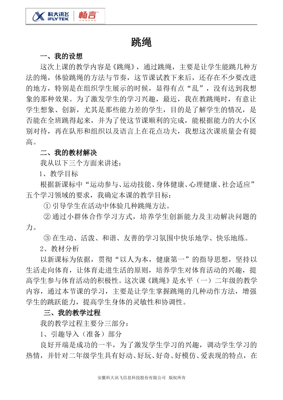 小学一上人音版音乐-《跳绳》教案三.doc_第1页