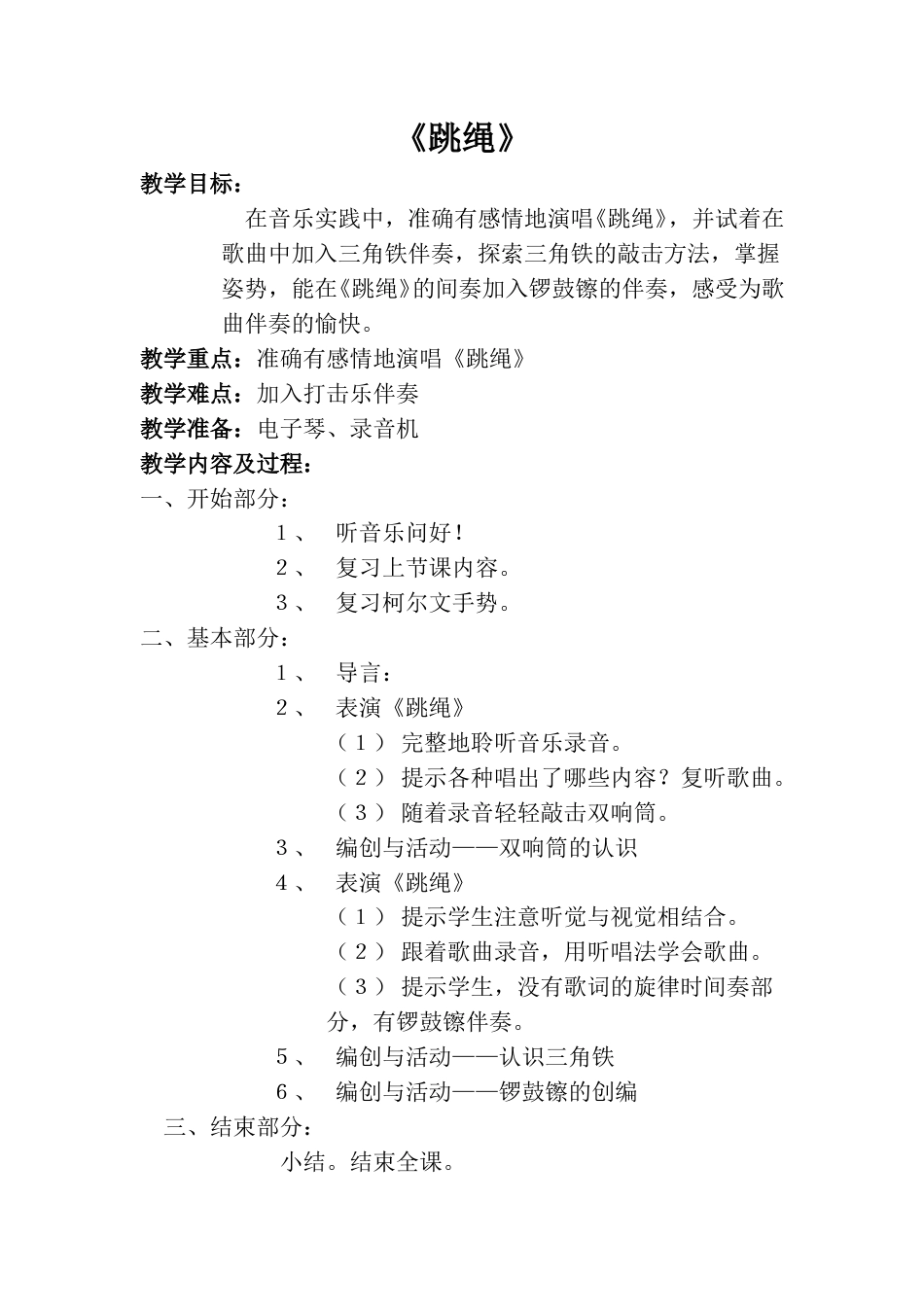 小学一上人音版音乐-《跳绳》教案一.doc_第1页