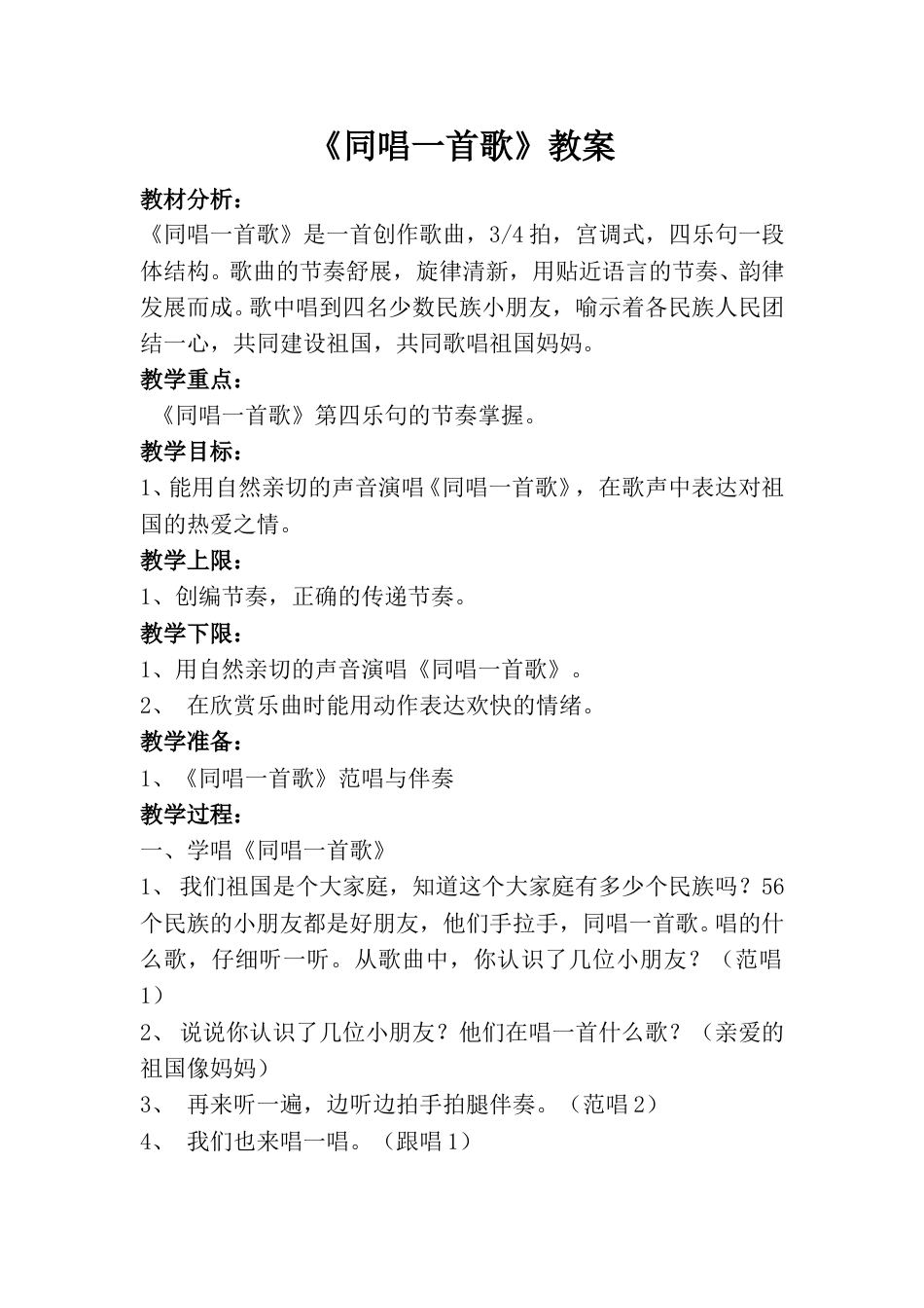 小学一上人音版音乐-《同唱一首歌》教案三.doc_第1页