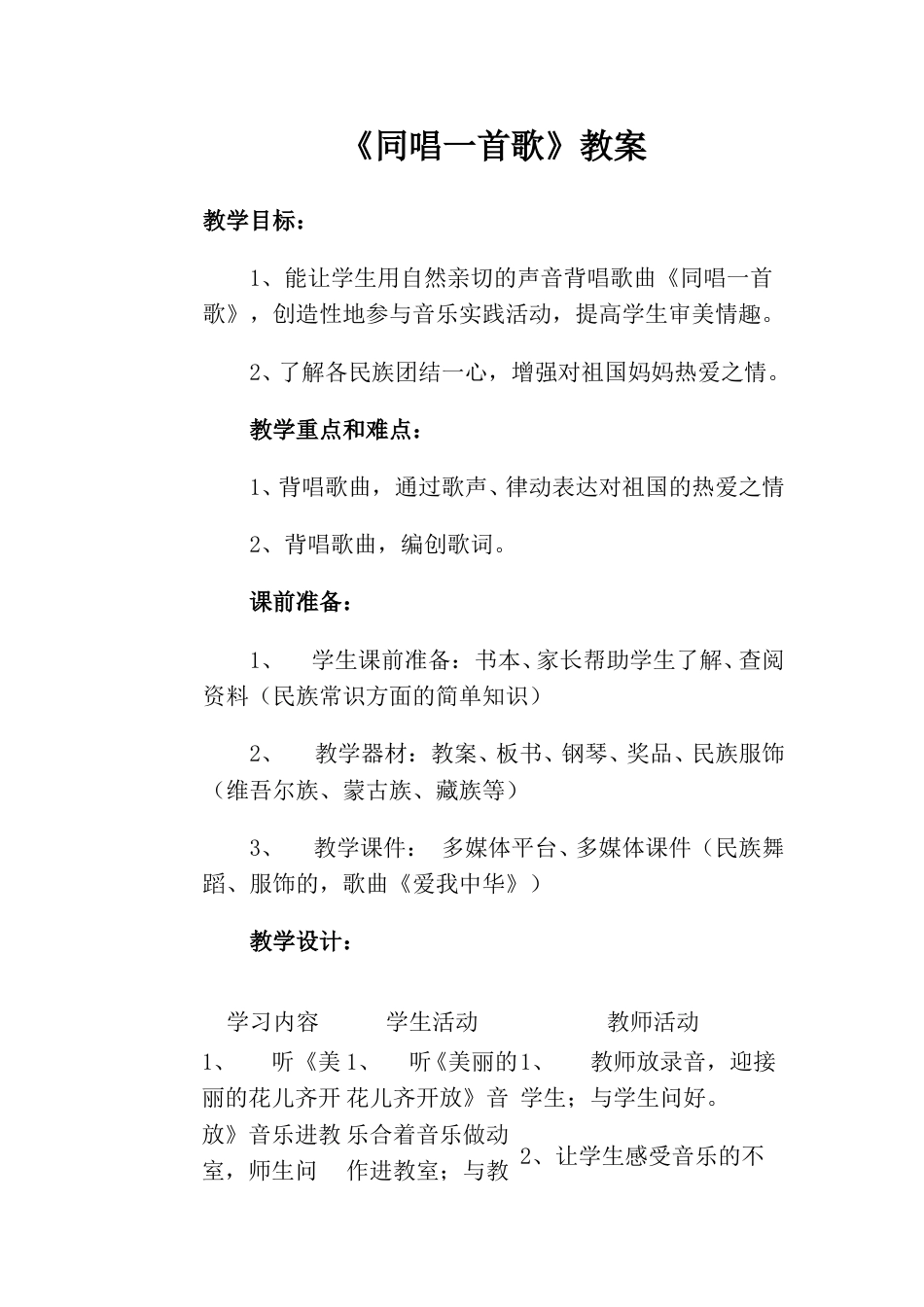 小学一上人音版音乐-《同唱一首歌》教案四.doc_第1页
