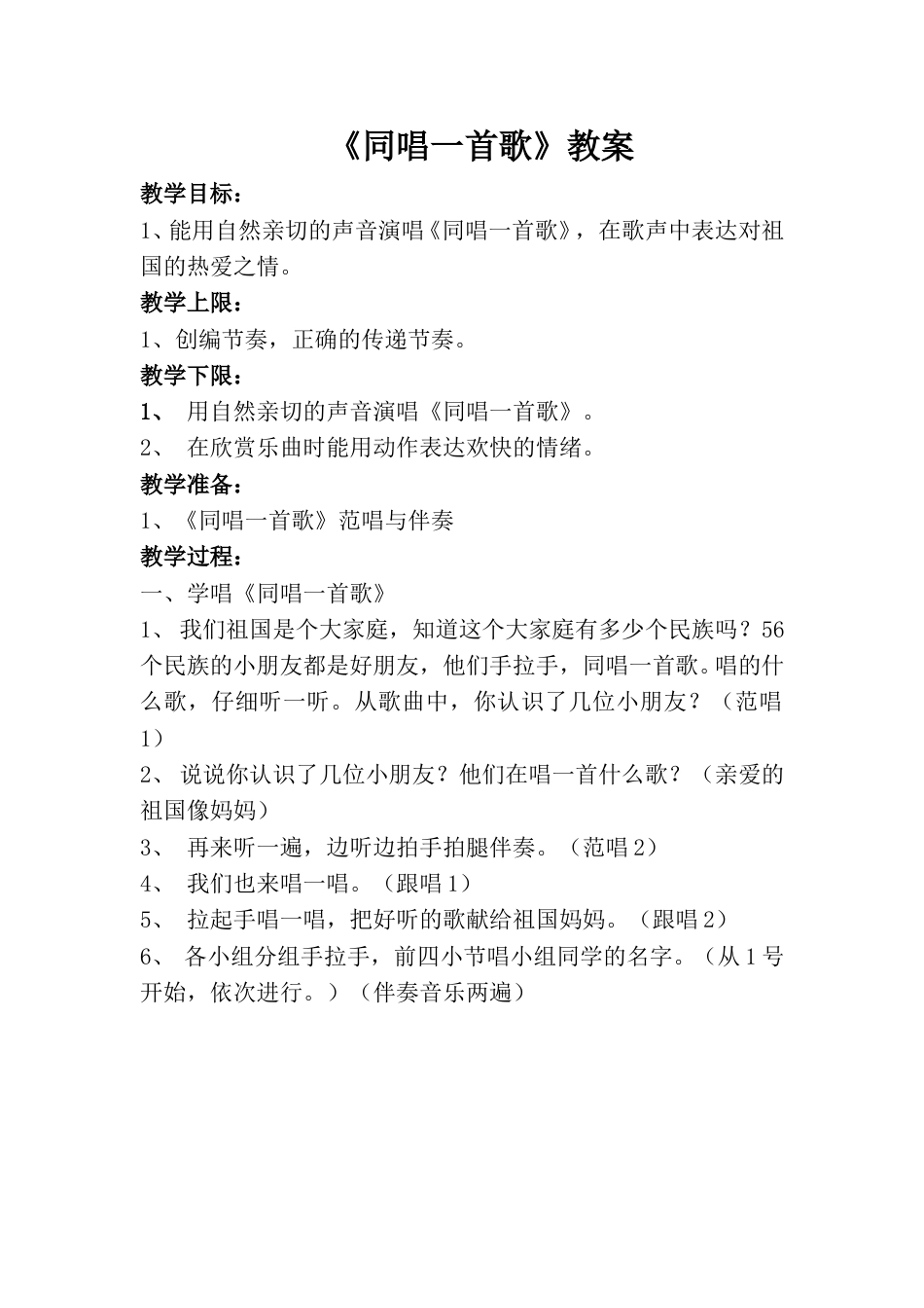 小学一上人音版音乐-《同唱一首歌》教案一.doc_第1页
