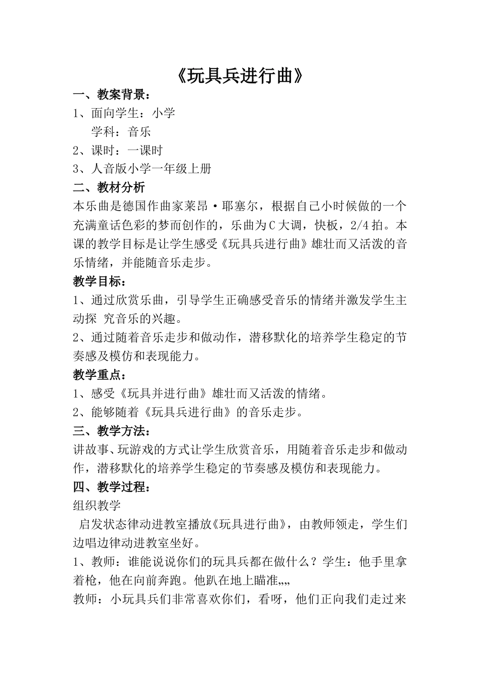 小学一上人音版音乐-《玩具兵进行曲》教案二.doc_第1页