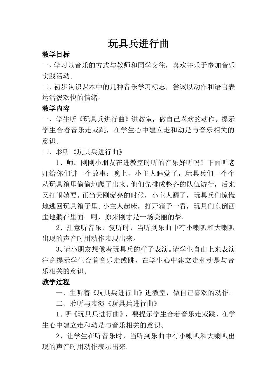 小学一上人音版音乐-《玩具兵进行曲》教案六.doc_第1页