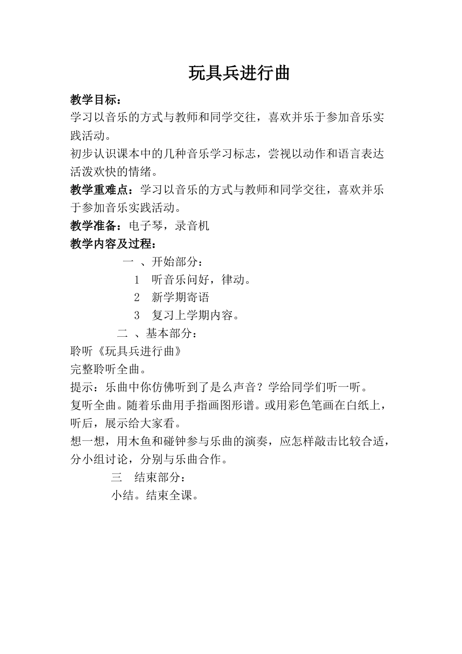 小学一上人音版音乐-《玩具兵进行曲》教案一.doc_第1页