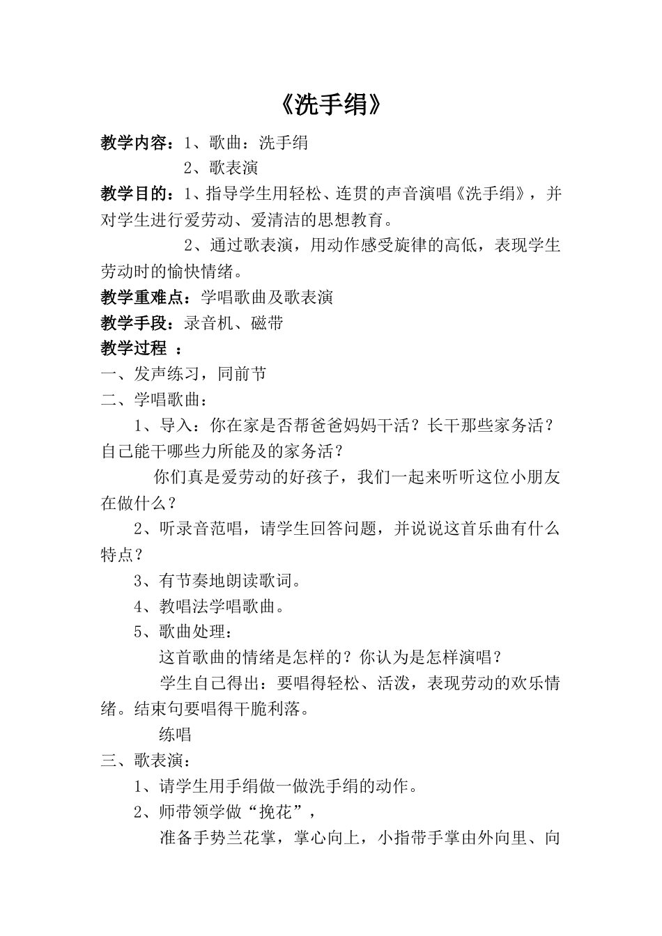 小学一上人音版音乐-《洗手绢》教案二.doc_第1页