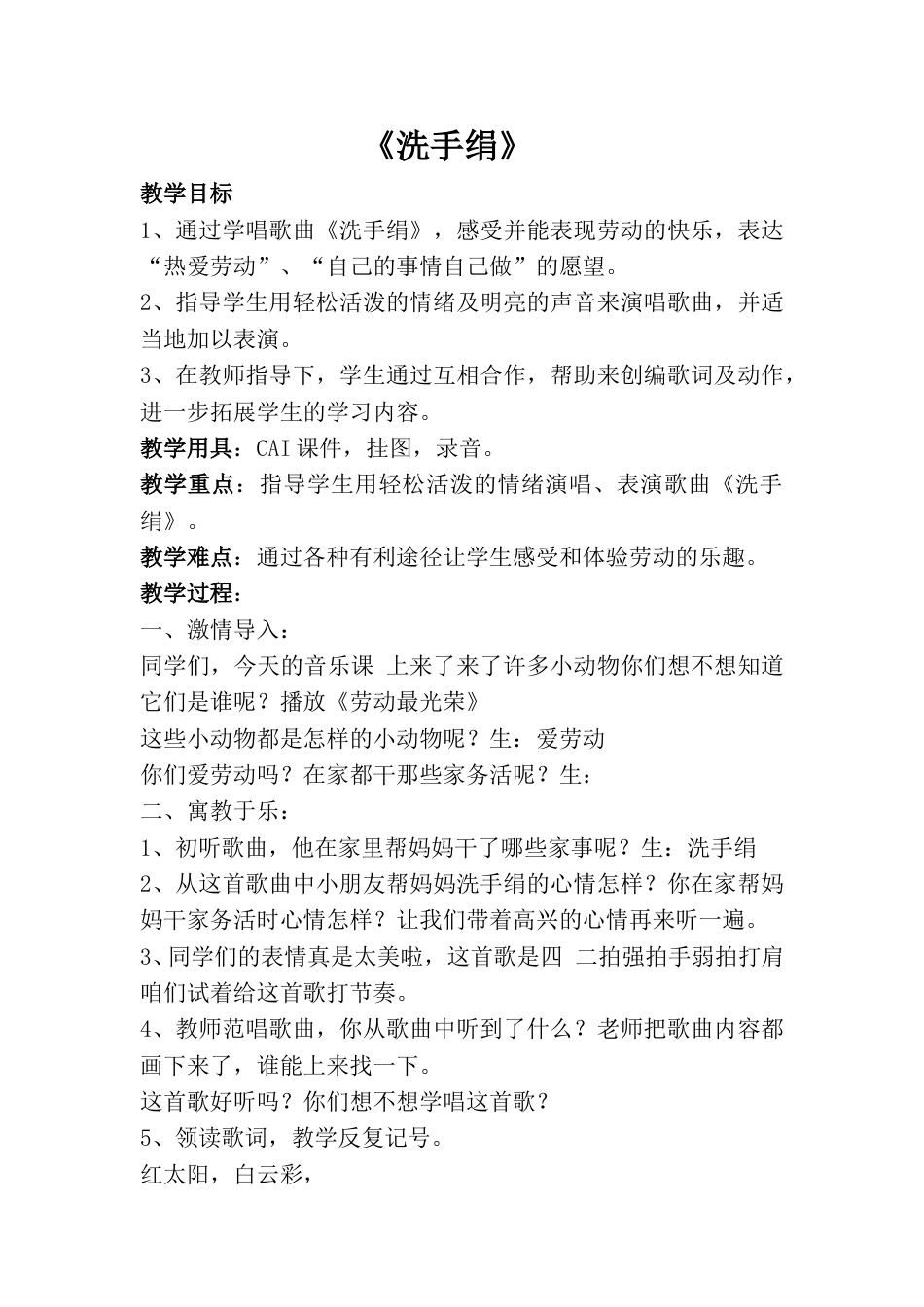小学一上人音版音乐-《洗手绢》教案三.doc_第1页