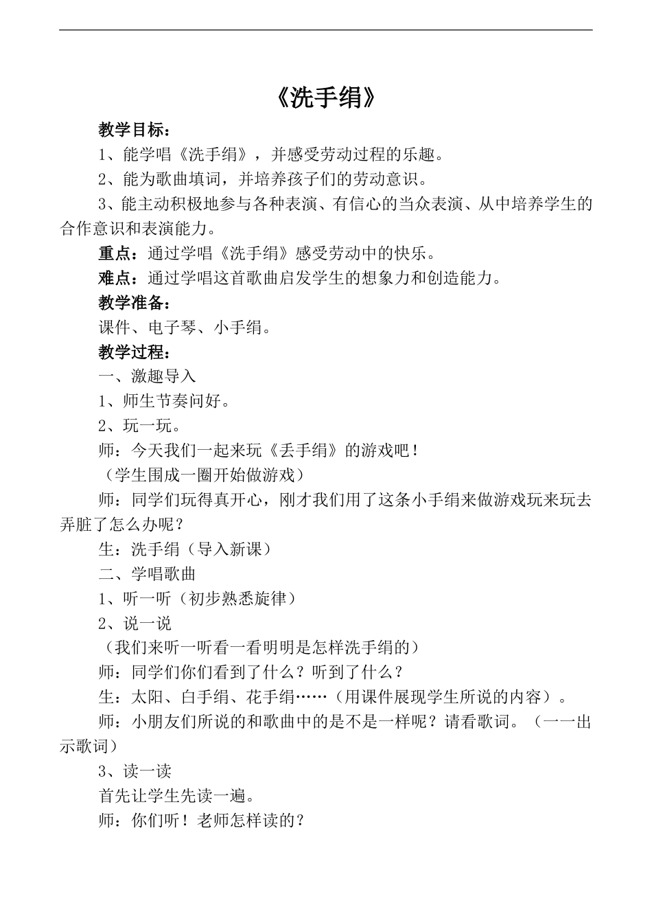 小学一上人音版音乐-《洗手绢》教案四.doc_第1页