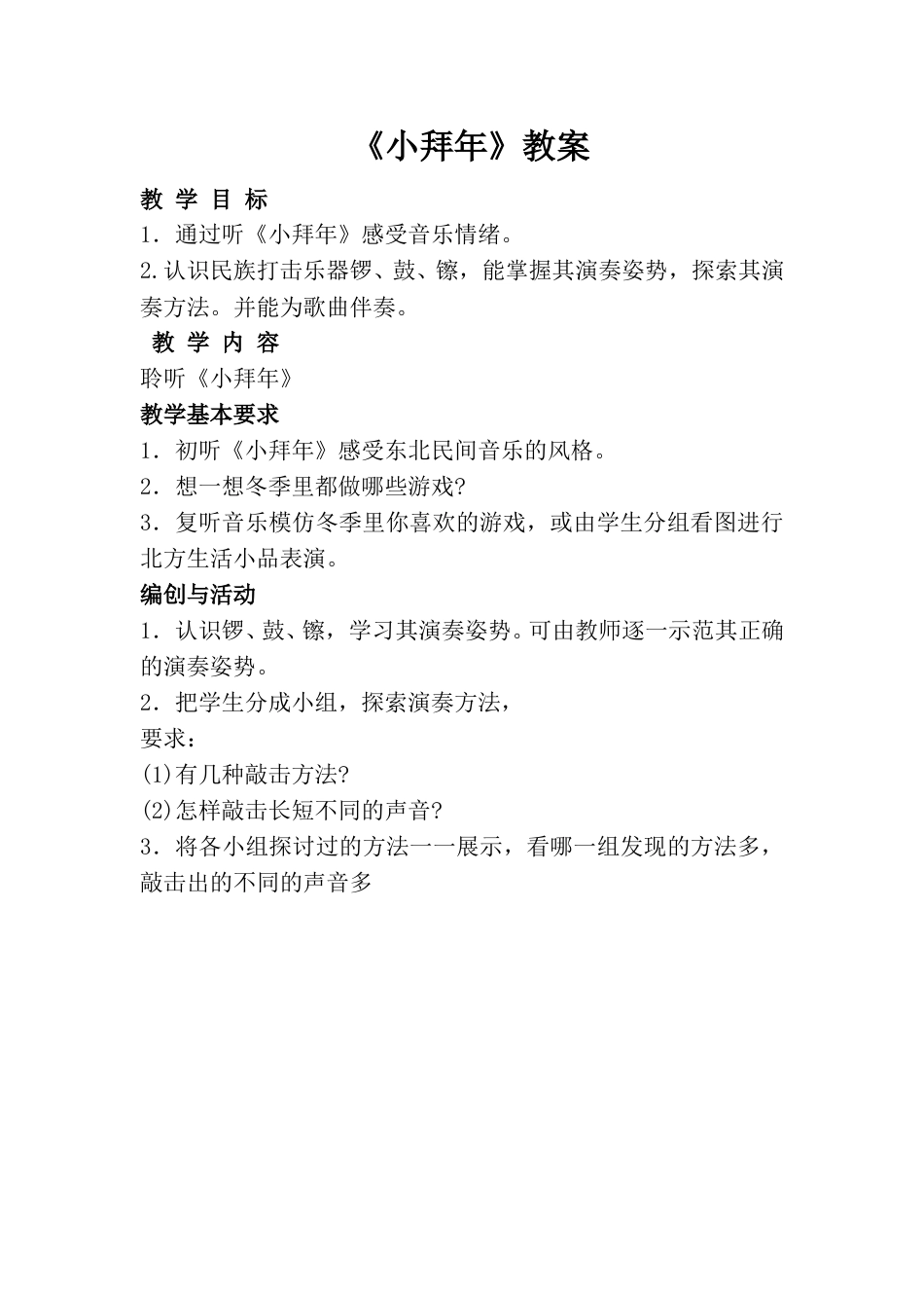 小学一上人音版音乐-《小拜年》教案二.doc_第1页
