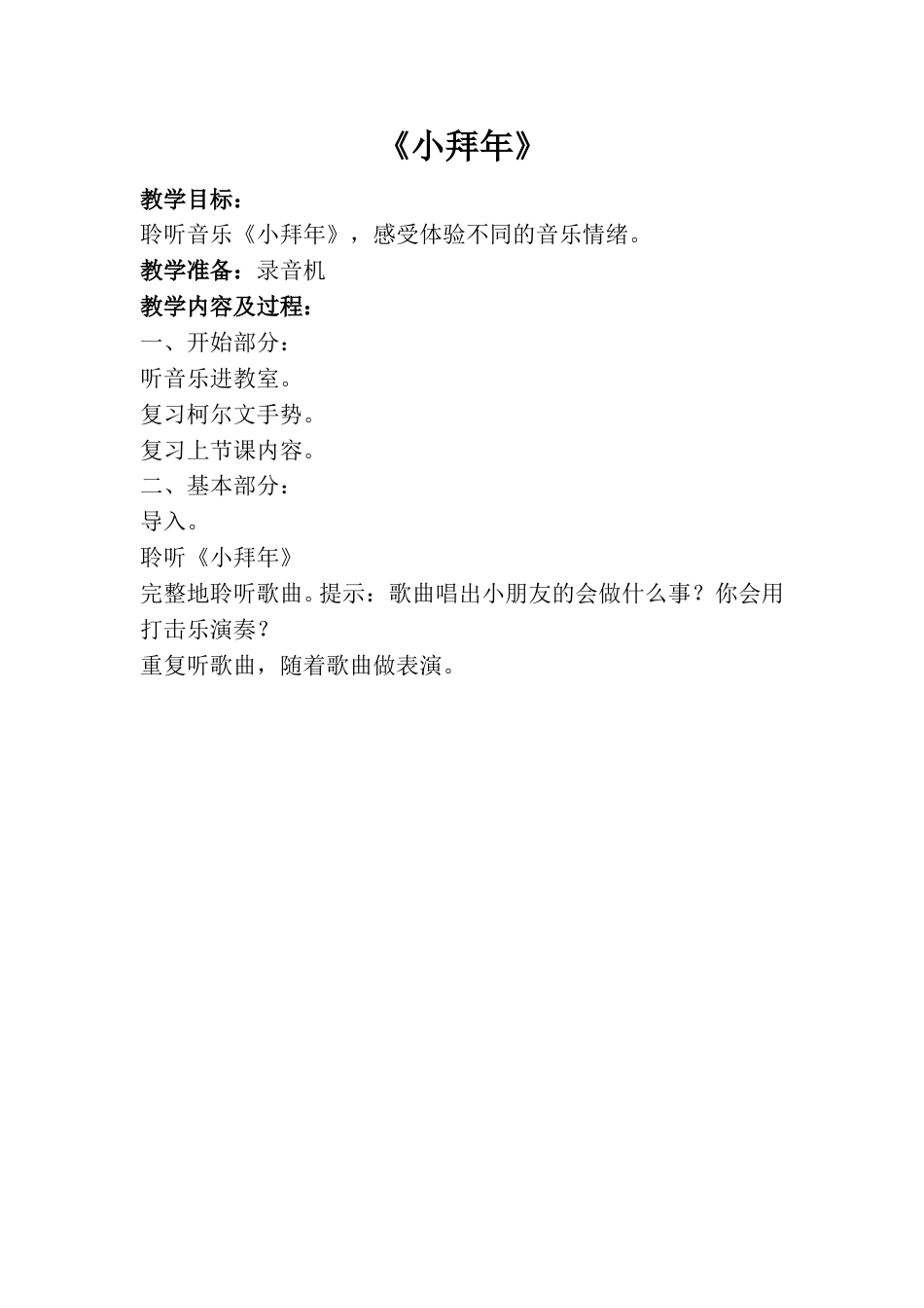 小学一上人音版音乐-《小拜年》教案三.doc_第1页