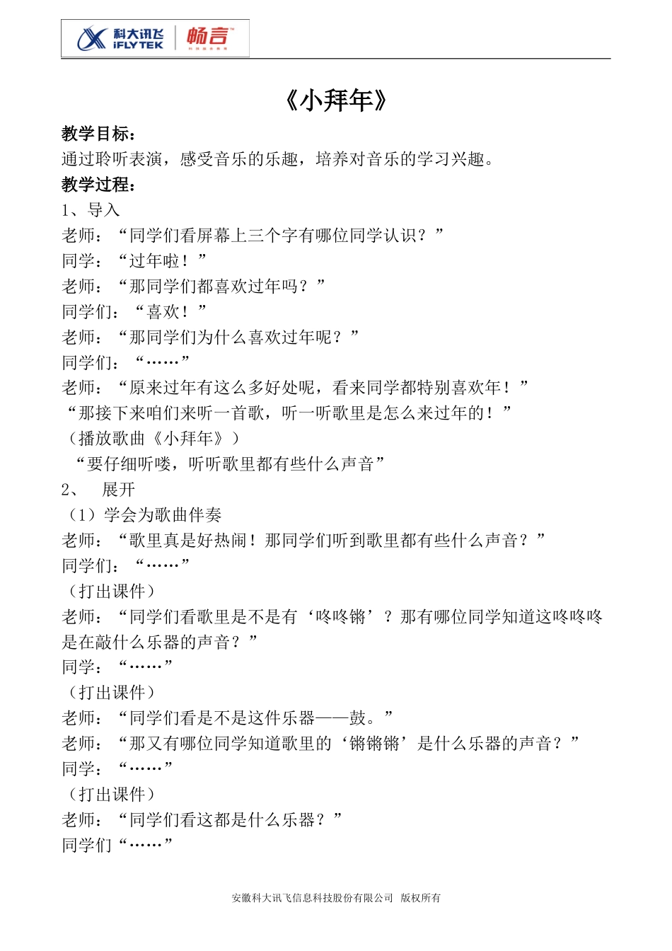 小学一上人音版音乐-《小拜年》教案四.doc_第1页