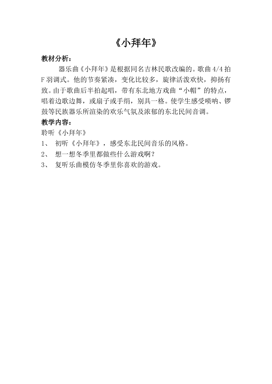 小学一上人音版音乐-《小拜年》教案一.doc_第1页