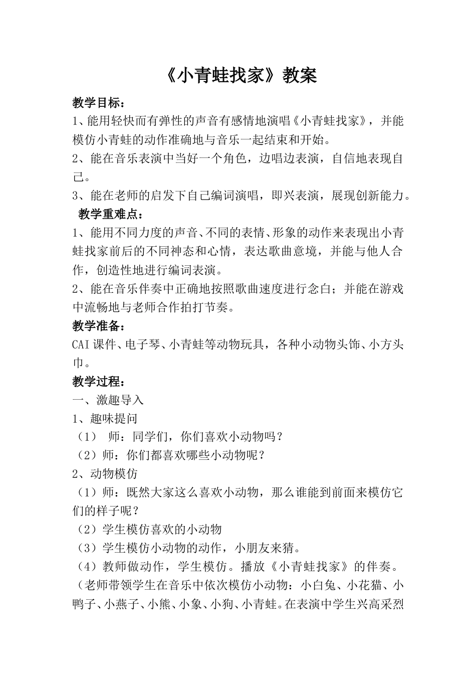 小学一上人音版音乐-《小青蛙找家》教案二.doc_第1页