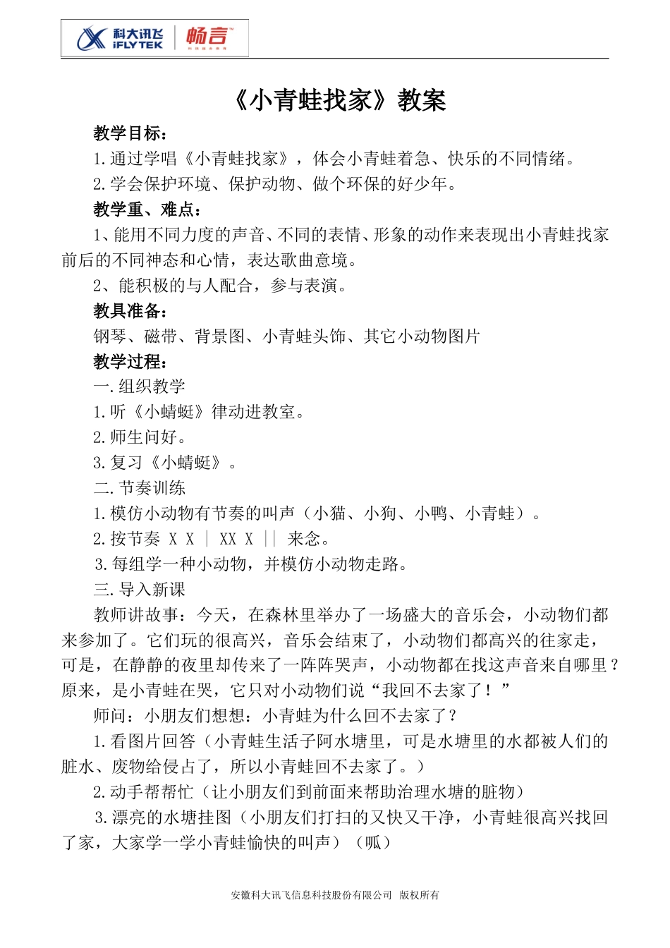 小学一上人音版音乐-《小青蛙找家》教案三.doc_第1页