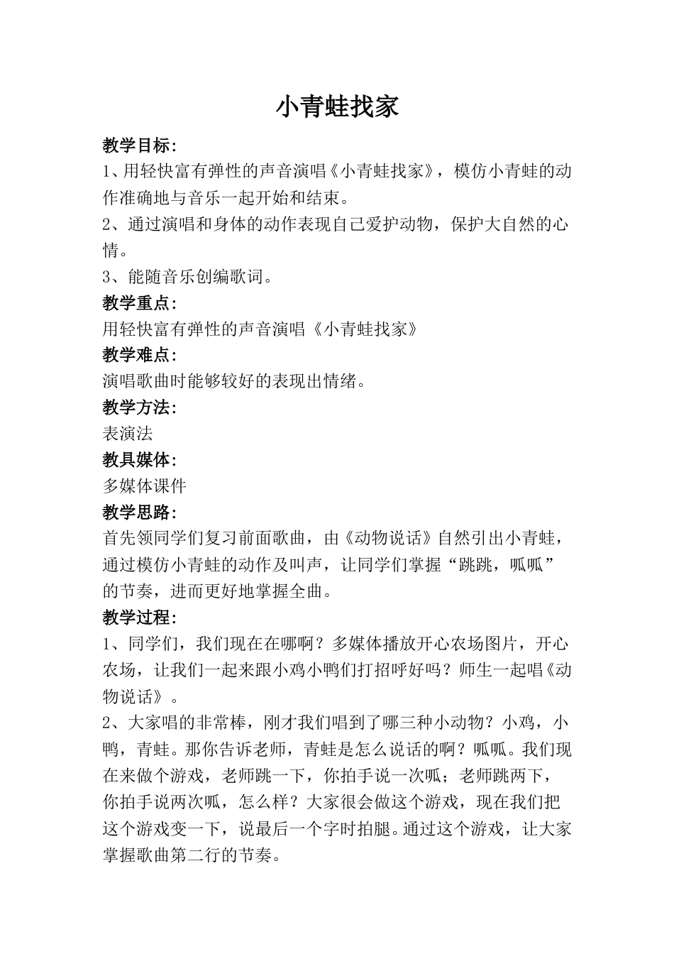 小学一上人音版音乐-《小青蛙找家》教案一.doc_第1页