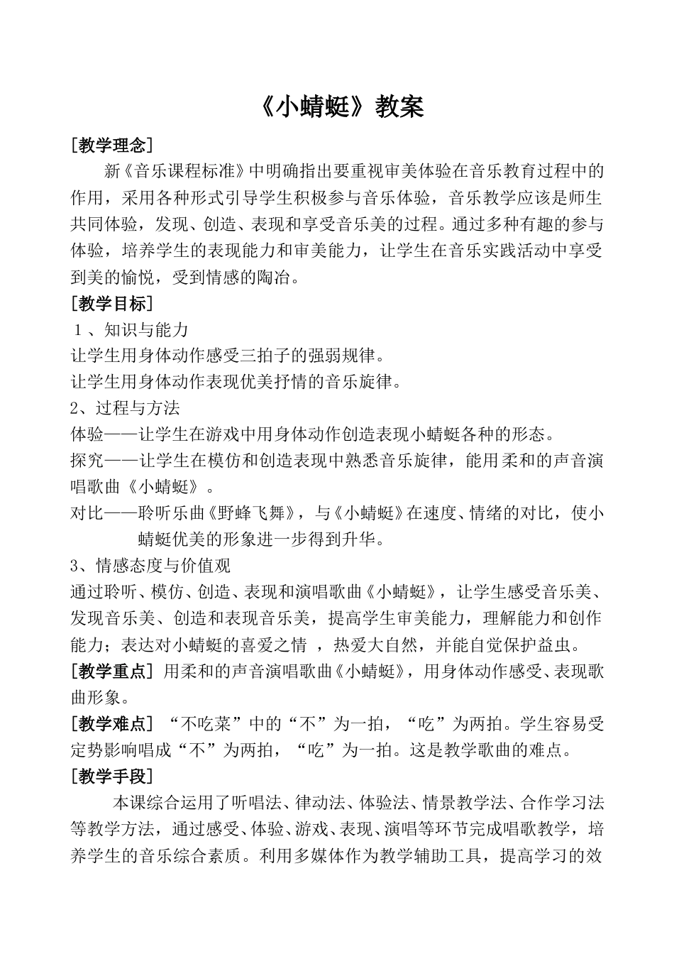 小学一上人音版音乐-《小蜻蜓》教案二.doc_第1页