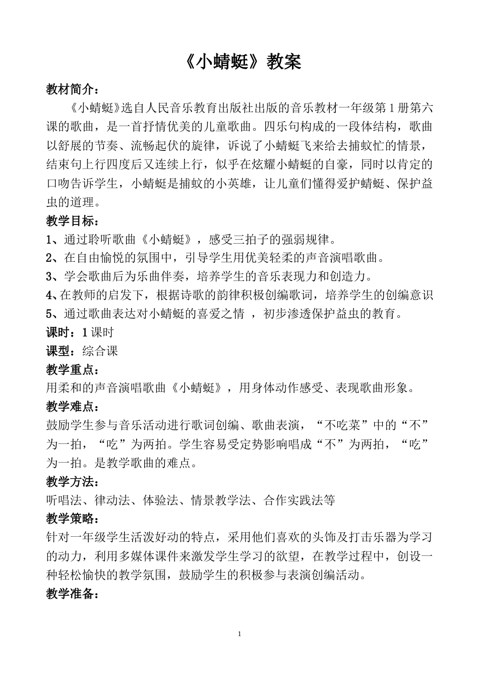 小学一上人音版音乐-《小蜻蜓》教案三.doc_第1页
