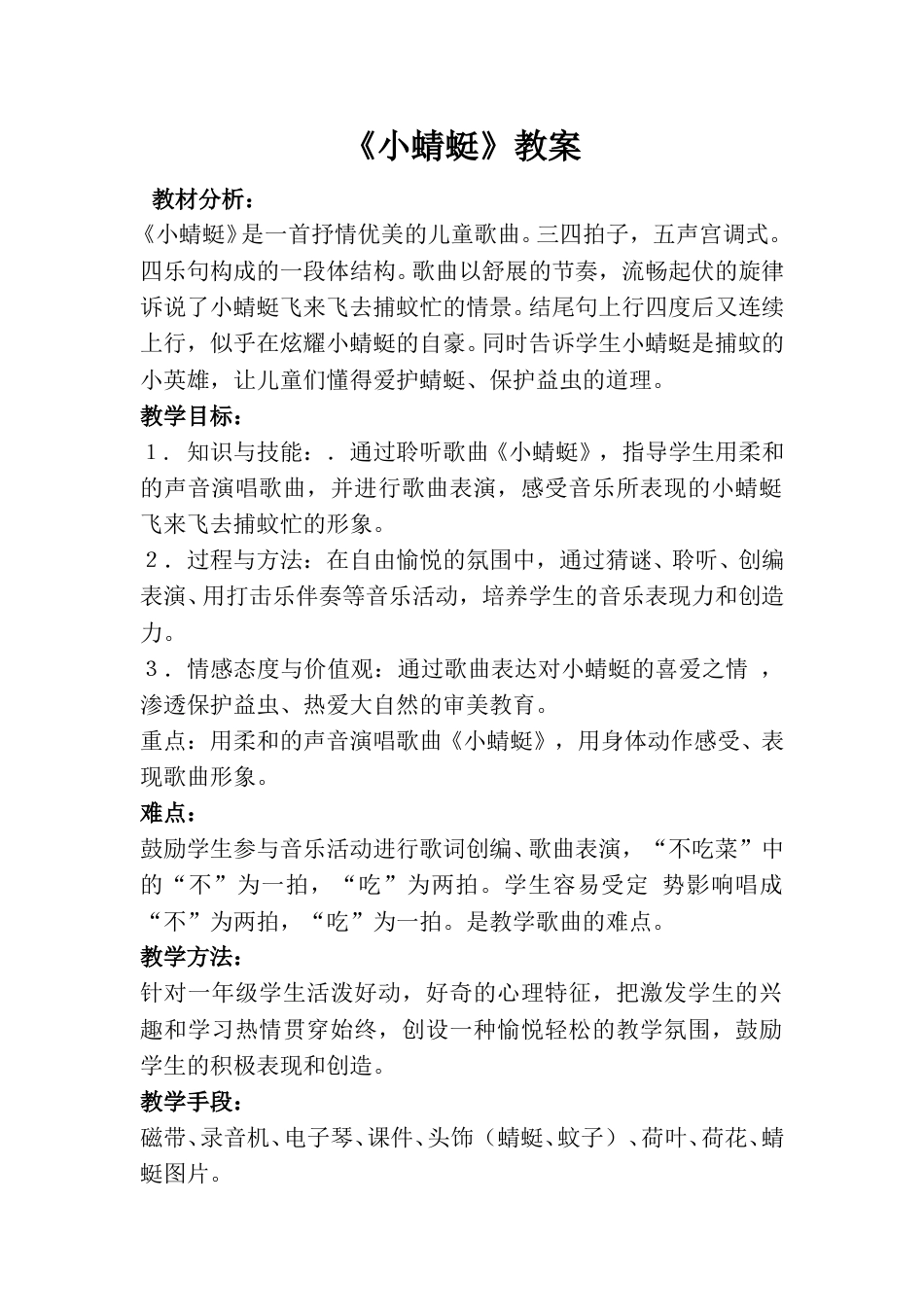 小学一上人音版音乐-《小蜻蜓》教案四.doc_第1页