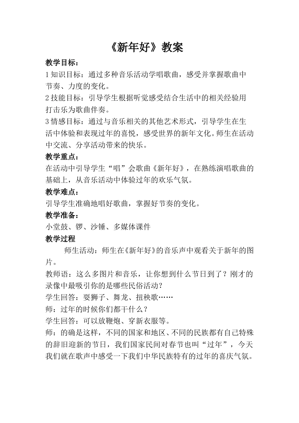 小学一上人音版音乐-《新年好》教案二.doc_第1页