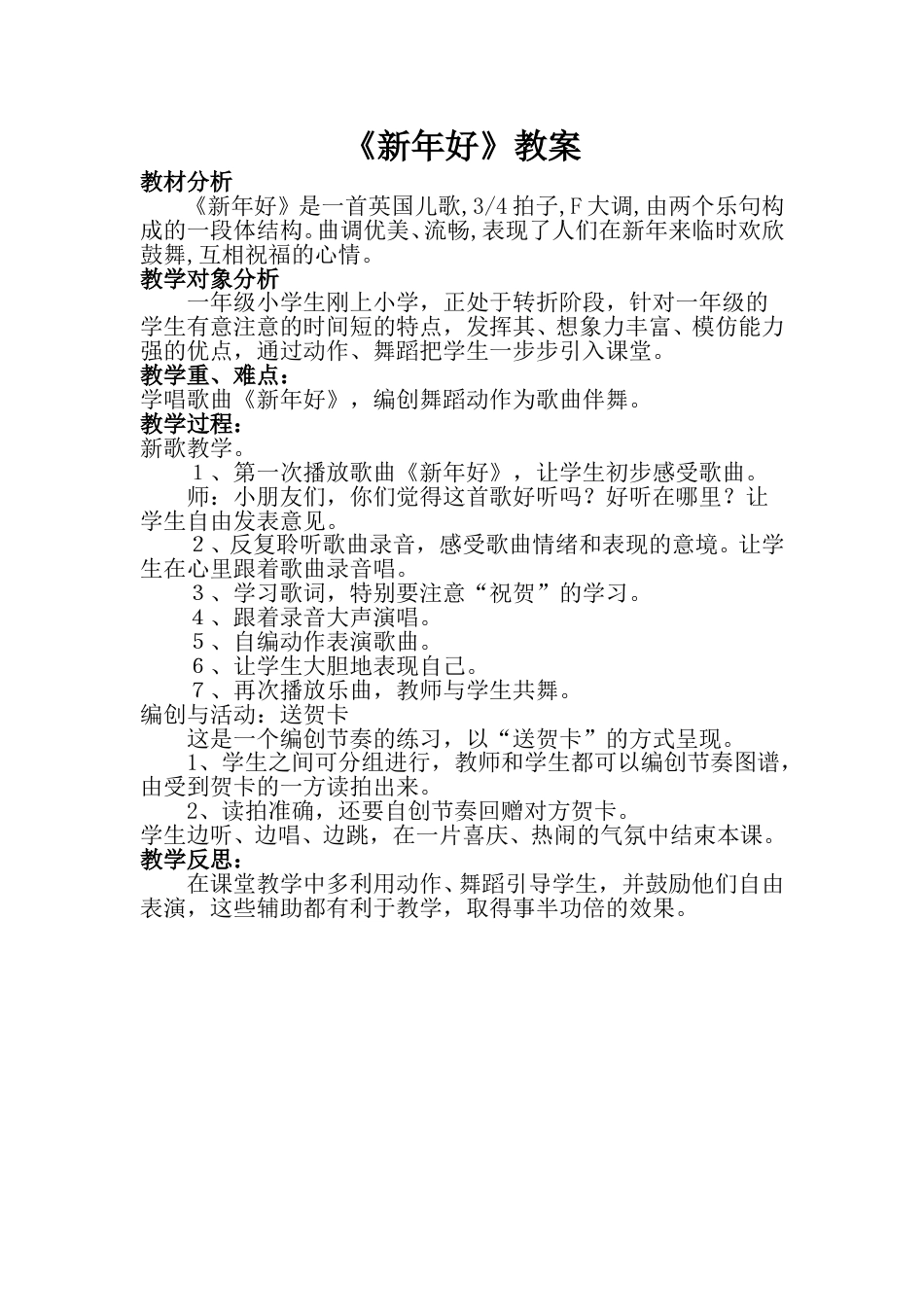 小学一上人音版音乐-《新年好》教案三.doc_第1页