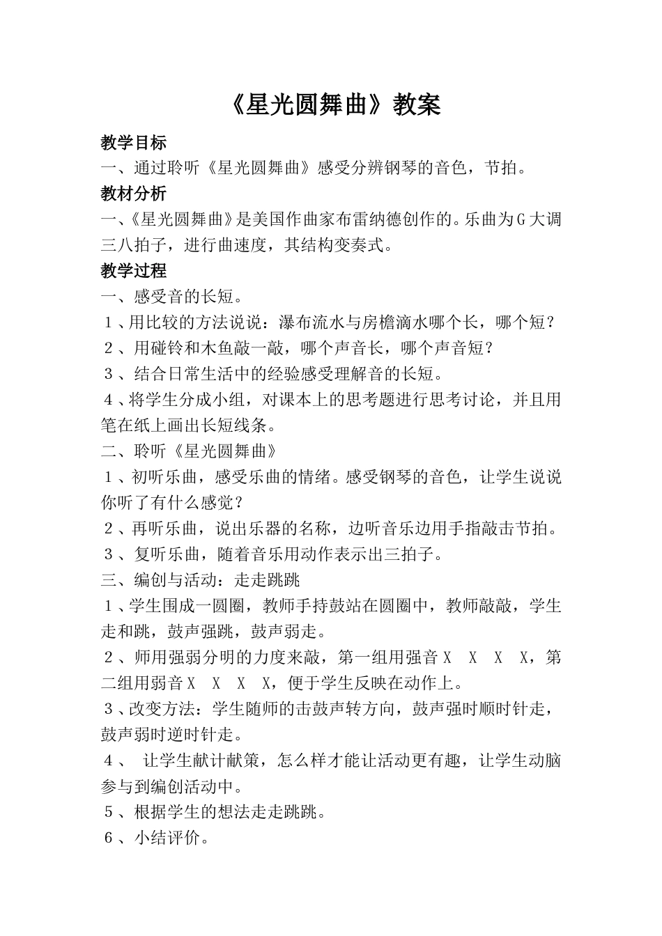 小学一上人音版音乐-《星光圆舞曲》教案二.doc_第1页