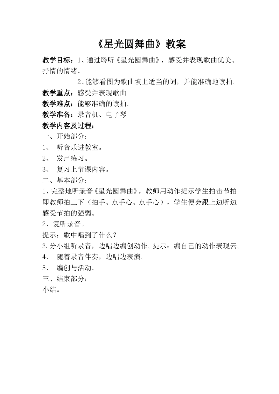 小学一上人音版音乐-《星光圆舞曲》教案一.doc_第1页