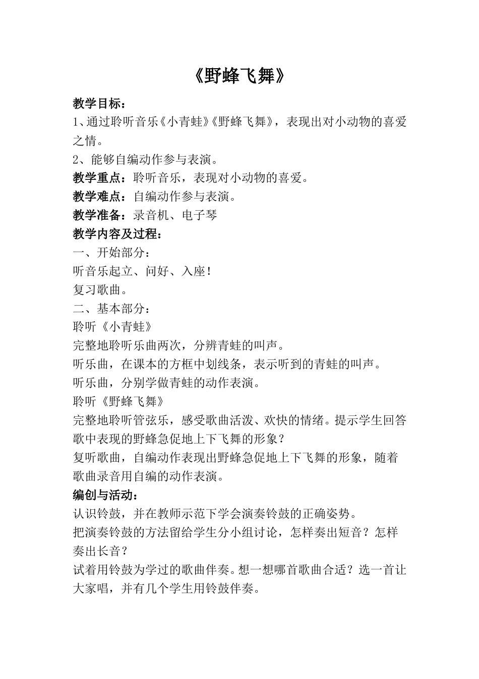 小学一上人音版音乐-《野蜂飞舞》教案二.doc_第1页