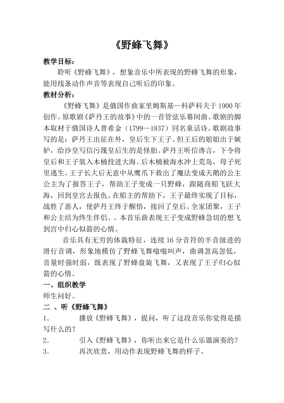 小学一上人音版音乐-《野蜂飞舞》教案三.doc_第1页