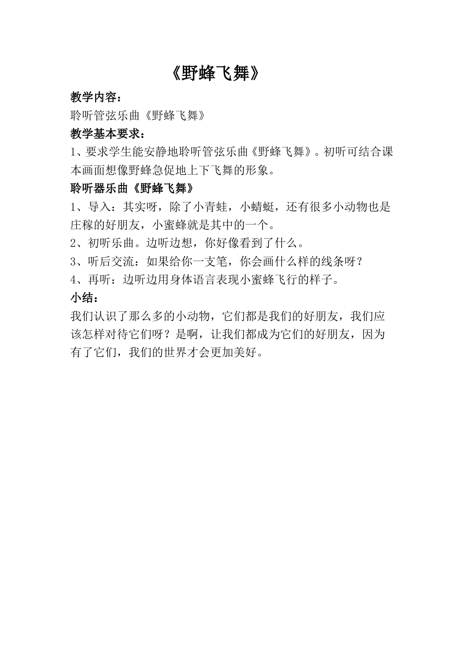 小学一上人音版音乐-《野蜂飞舞》教案一.doc_第1页