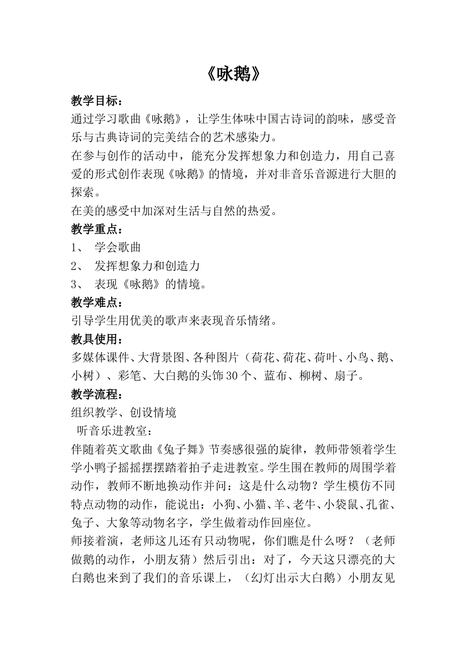 小学一上人音版音乐-《咏鹅》教案二.doc_第1页