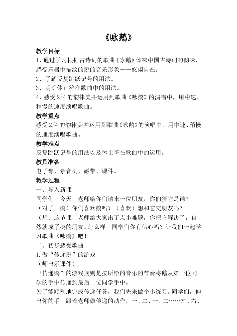 小学一上人音版音乐-《咏鹅》教案三.doc_第1页