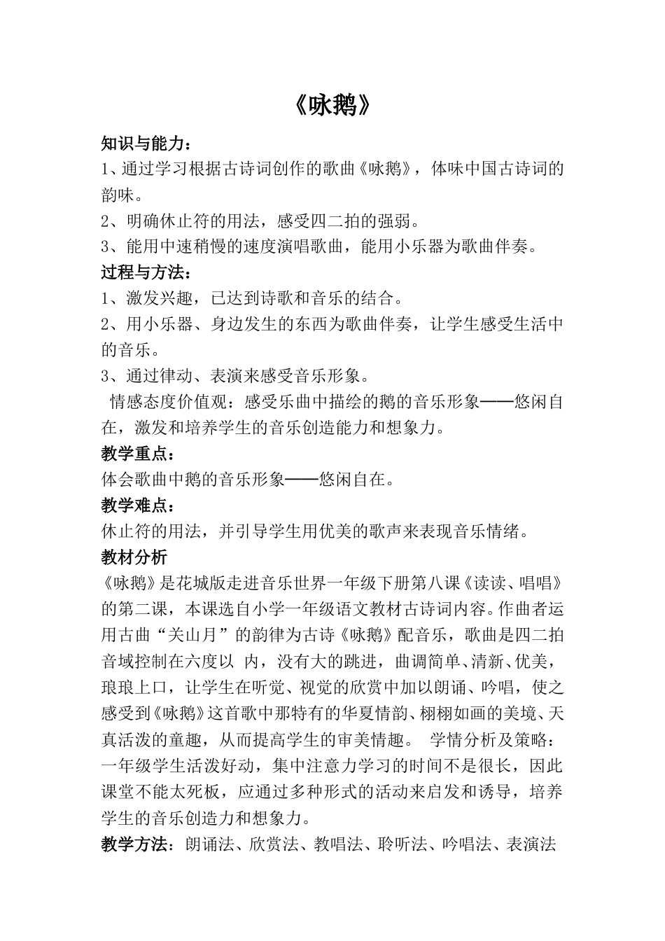 小学一上人音版音乐-《咏鹅》教案一.doc_第1页