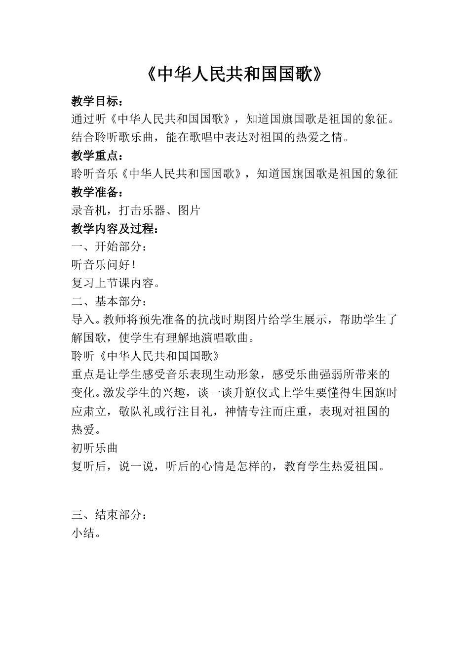 小学一上人音版音乐-《中华人民共和国国歌》教案二.doc_第1页