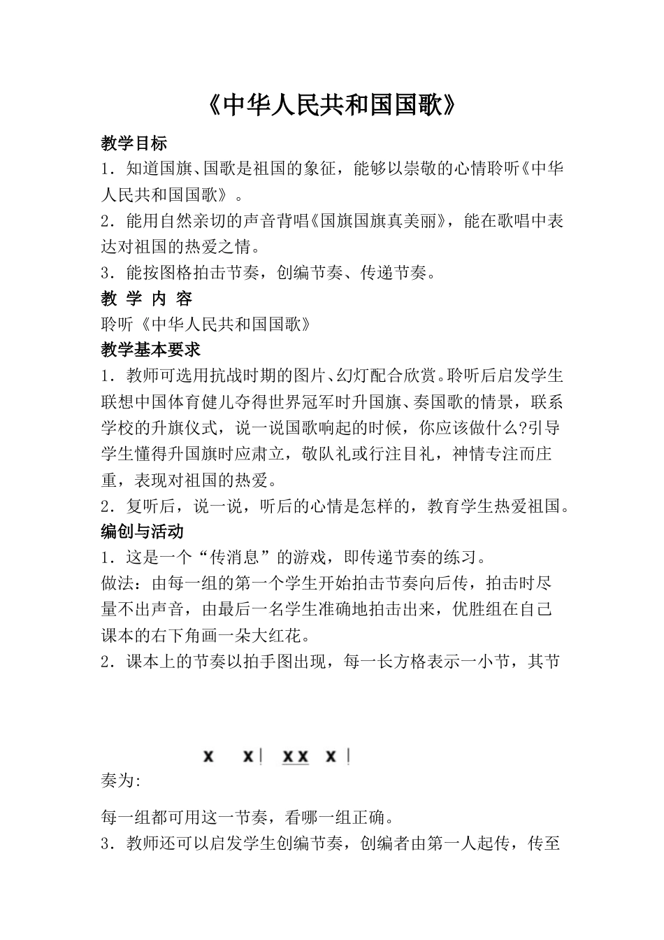 小学一上人音版音乐-《中华人民共和国国歌》教案三.doc_第1页
