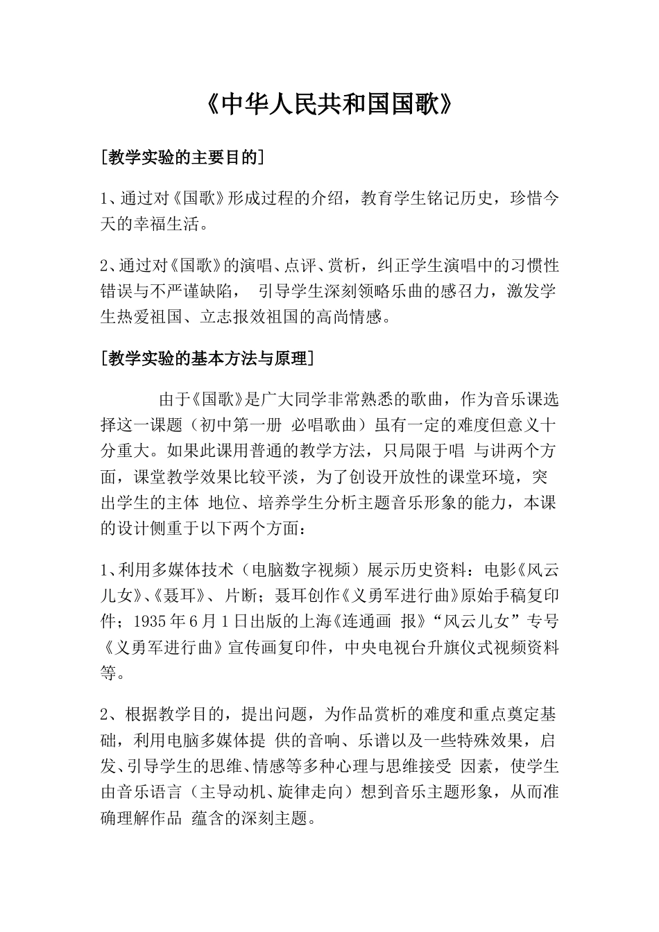 小学一上人音版音乐-《中华人民共和国国歌》教案四 .doc_第1页