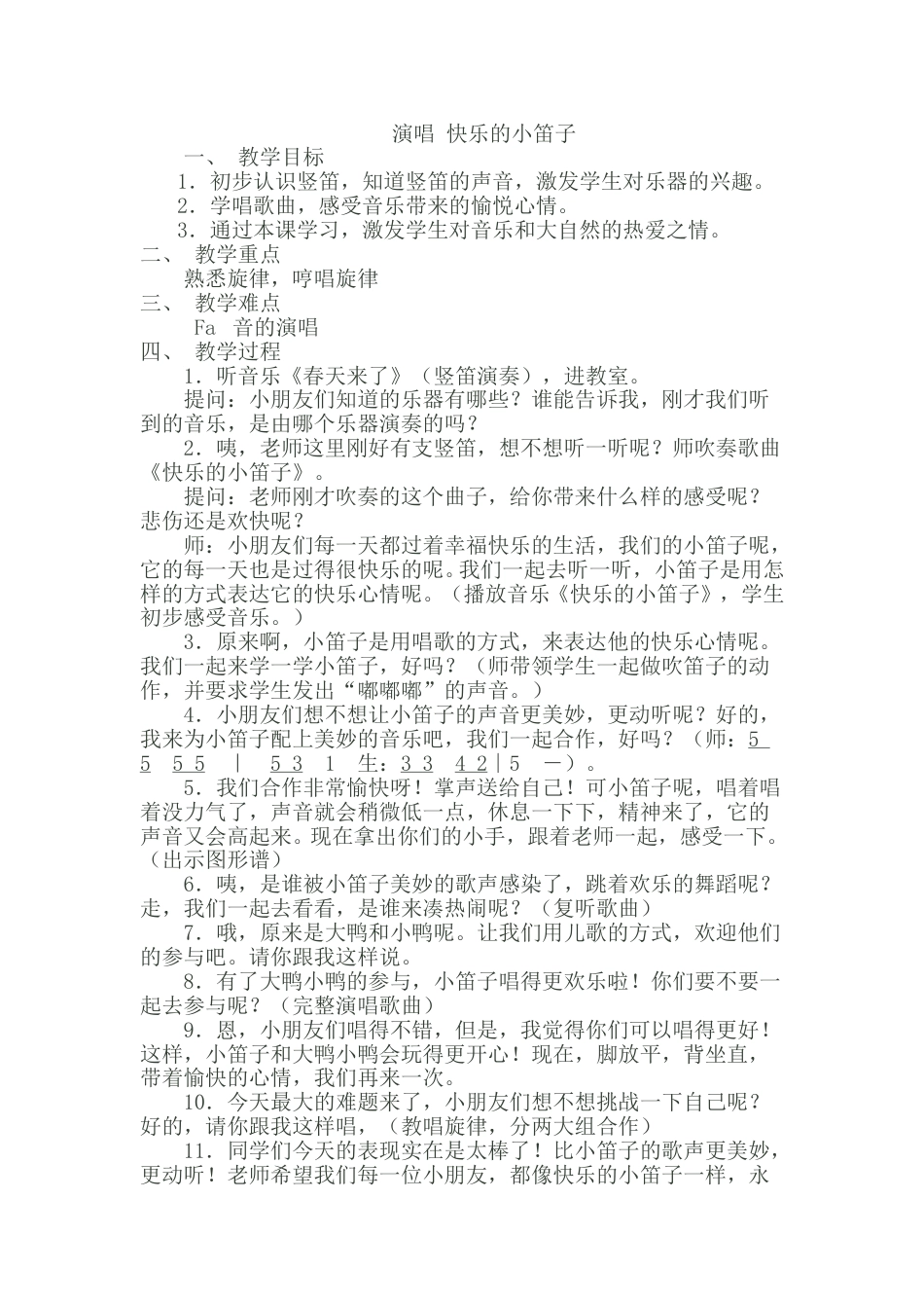 小学一上人音版音乐-演唱 快乐的小笛子.doc_第1页