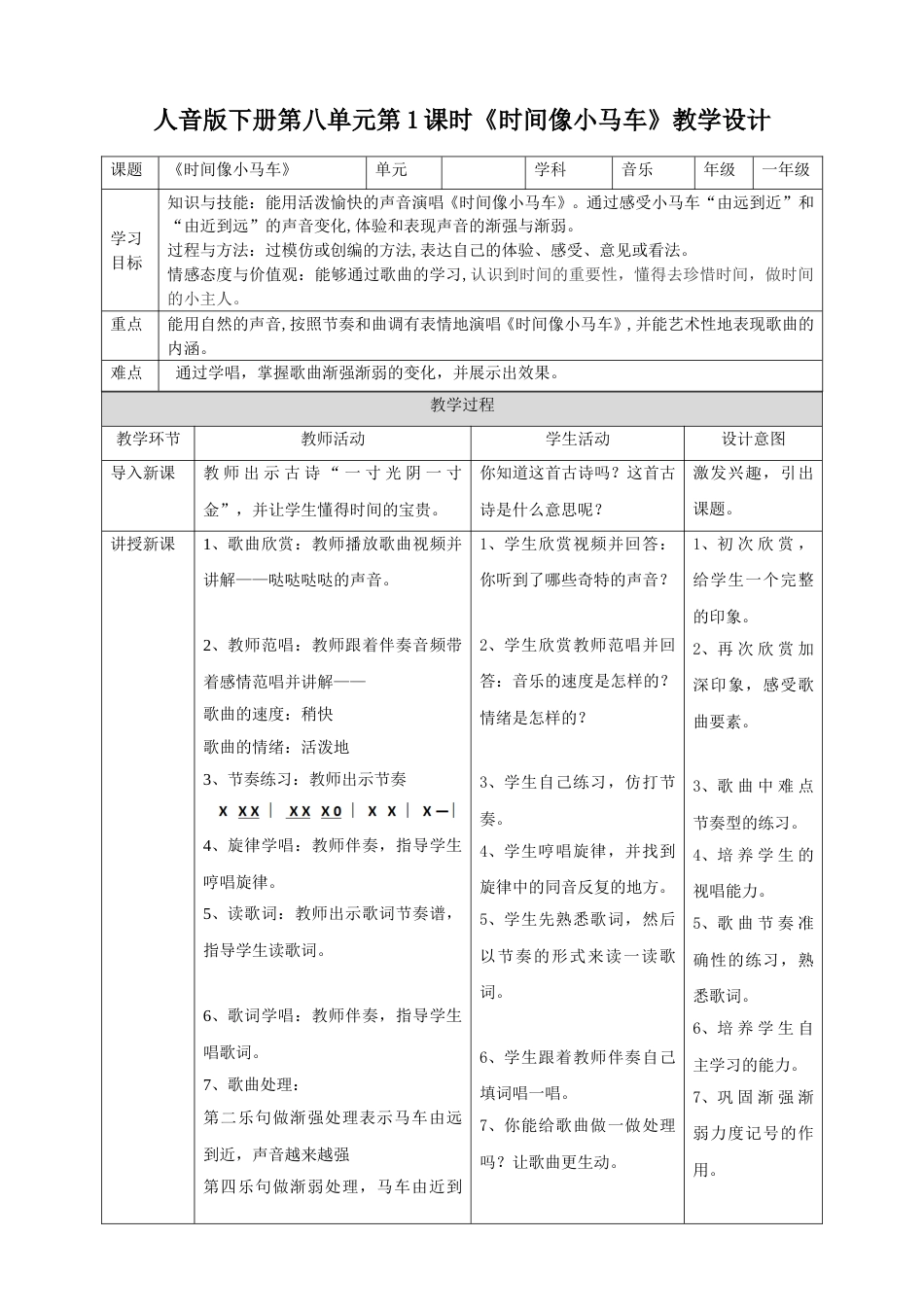 人音版下册第八单元第1课时《时间像小马车》.doc_第1页