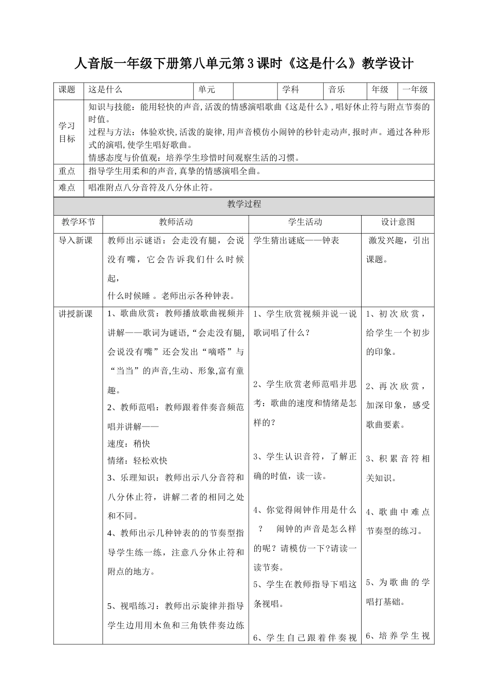 人音版一年级下册第八单元第3课时《这是什么》.doc_第1页