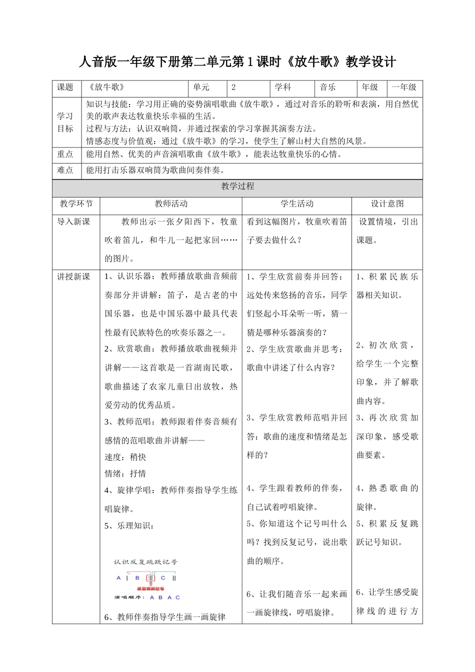 人音版一年级下册第二单元第1课时《放牛歌》.doc_第1页
