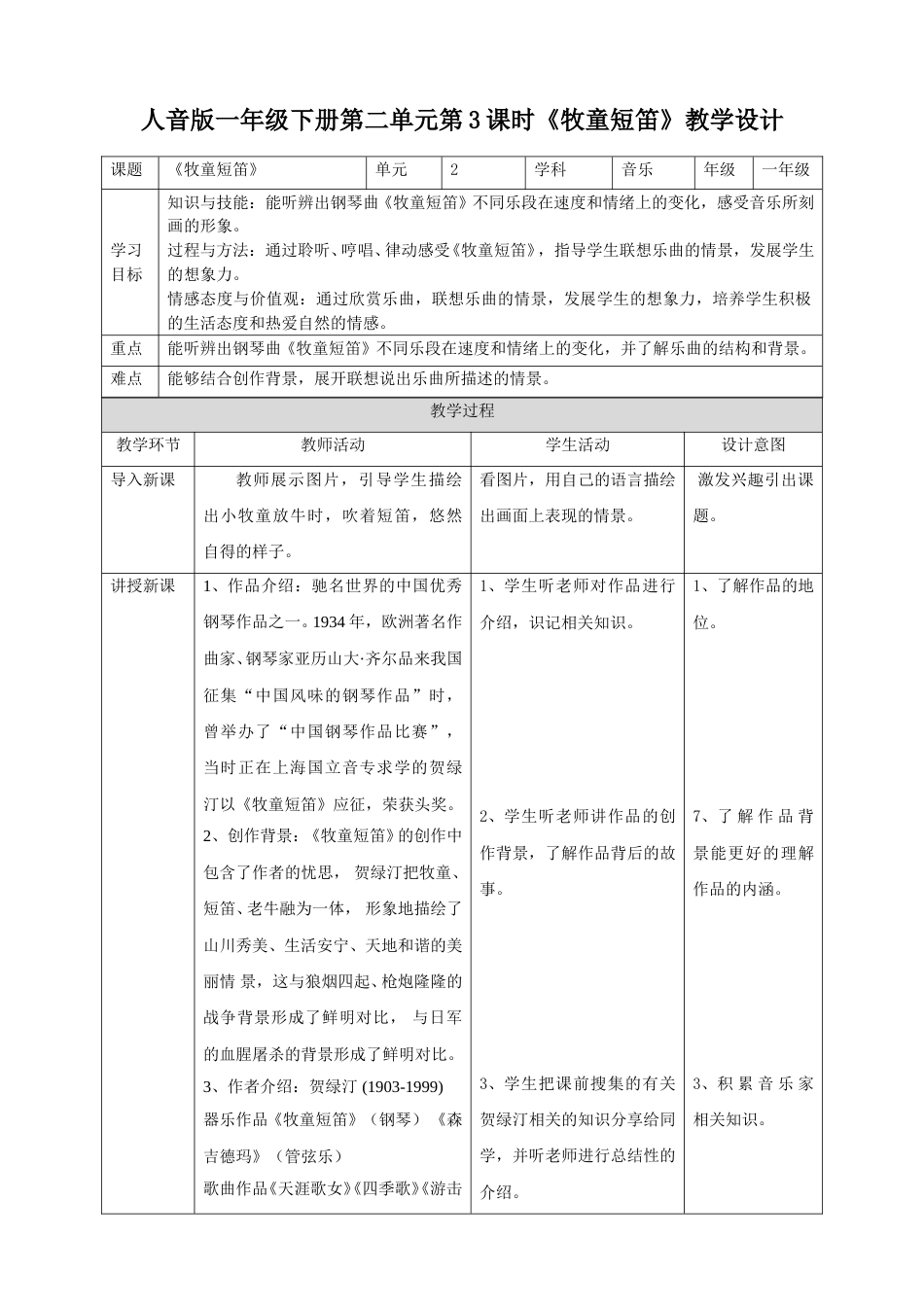 人音版一年级下册第二单元第3课时《牧童短笛》.doc_第1页
